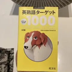 英熟語ターゲット1000 : 大学入試出る順