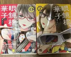 裁断済み　眼鏡橋華子の見立て　既刊全巻　1〜2
