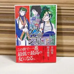 初版　帯付き　女衒屋グエン　日向夏
