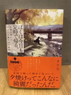 ぼくは今日も定時で帰る。