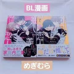 【BL漫画】推しが義弟で恋人で 1.2巻 めぎむら まとめ売り(バラ売り✕)
