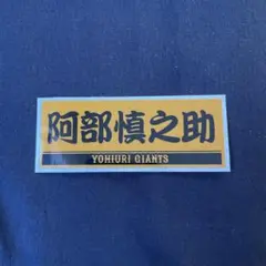 阿部慎之助 YOMIURI GIANTS ステッカー