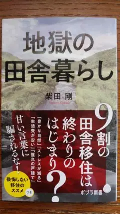 地獄の田舎暮らし 柴田剛