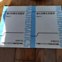 東進★東大対策文系数学Part1 Part2★テキスト２冊セット