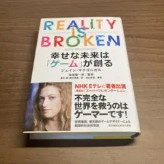 【帯付き】幸せな未来は「ゲーム」が創る