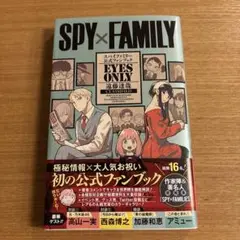 SPY×FAMILY 公式ファンブック EYES ONLY