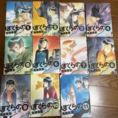 ぼくらの 1〜11（全巻）