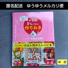 弁当にも使える やる気1%ごはん作りおき ソッコー常備菜500 まるみキッチン