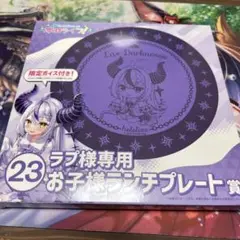 ホロライブ ラプラスダークネス 一番くじ ランチプレート おまけ付き