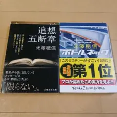 追想五断章　ボトルネック　2冊セット