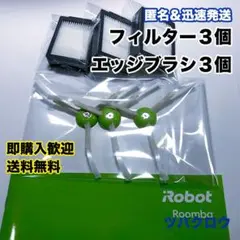 ルンバ e フィルター3個 & エッジブラシ3個 互換セット