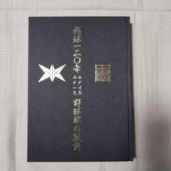 熱球一二〇年　水戸中学水戸一高　野球部の軌跡