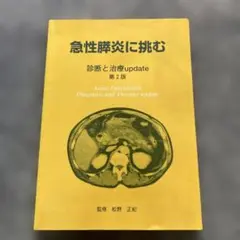 急性膵炎に挑む -診断と治療 update　　(松野正紀,1999年2版）