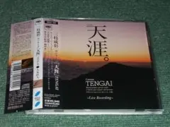 ★CD【三枝成彰:カンタータ「天涯」/大友直人】■