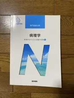 病理学 疾患のなりたちと自体の状態 1