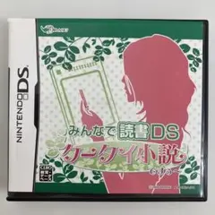 匿名配送　みんなで読書DS ケータイ小説