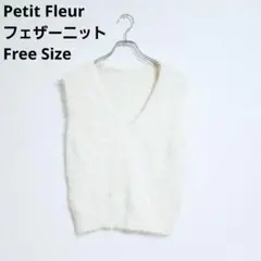 Petit Fleur ベスト フェザーニット Vネック アイボリー Fサイズ