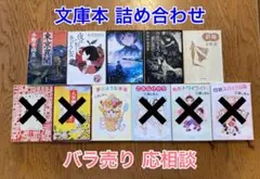 文庫本 詰め合わせ ☆ バラ売り可能