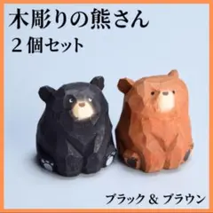 木彫り 熊さん ２個セット 置物 木製 ブラウン ブラック インテリア 雑貨