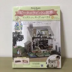 ピーターラビット イングリッシュガーデン&ハウス111号