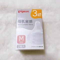 ピジョン Pigeon 母乳実感 乳首 M Y字形