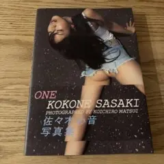 【美品・匿名発送・写真集・初版・帯付き】佐々木心音「ONE」