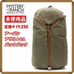 ☆【新品タグ付☘】ミステリーランチ アーバンアサルト21 バックパック