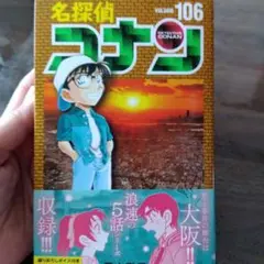 名探偵コナン 106
