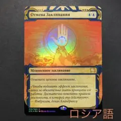 ロシア語　対抗呪文　FOIL ミスティカルアーカイブ　MTG