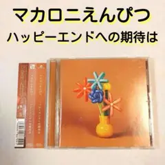 ★ マカロニえんぴつ☺️✨レンタルアップアルバム 『ハッピーエンドへの期待は』