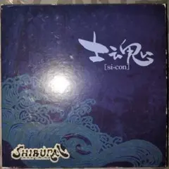 中古CD SHIBURAI 士魂 [si-con] 1999年