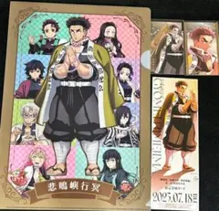【新品：悲鳴嶼行冥】鬼滅の刃 無限城編 カード／クリアファイル　4点セット