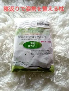未使用　寝返りで姿勢を整える枕　キュアラインピロー　専用枕カバー 　M