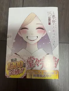 その着せ替え人形は恋をする 15巻 最終巻