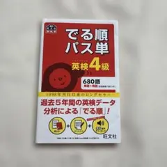 英検4級　でる順パス単　680語