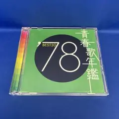 青春歌年鑑 '78 BEST30 オムニバス アルバム CD レンタル落ち