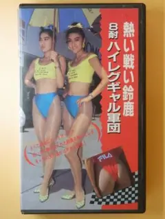 ＜超激レアDVD＞「鈴鹿8耐」サーキットギャル スーパー・ハイレグ No.1 m44496590289_1.jpg?1683772006