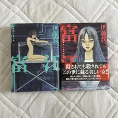 富江 1・2巻セット、伊藤潤二