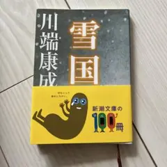 川端康成　雪国