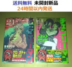 すべて初版帯付き未開封希少品　チェンソーマン ２１、２２巻セット