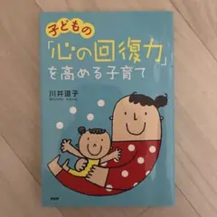 子供の心の回復力を高める子育て