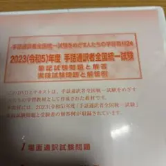 手話通訳者全国統一試験　DVD Amazon.co.jp: 手話通訳者全国統一試験をめざす人たちの学習教材