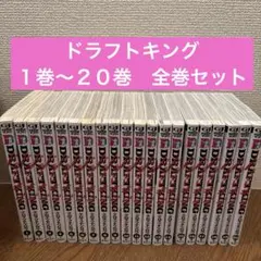 2025年最新】ドラフトキング 全巻の人気アイテム - メルカリ