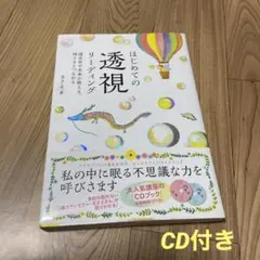 はじめての透視リーディング