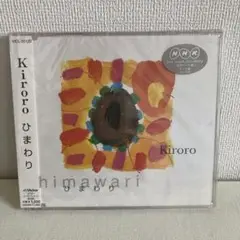 Kiroro ひまわり　未開封品