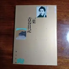 一葉青春日記。樋口一葉。