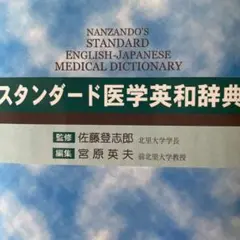 スタンダード医学英和辞典
