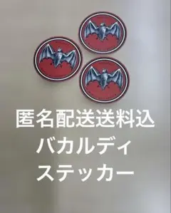 バカルディ　ステッカー　3枚