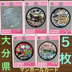 【新品・未使用】大分県マンホールカード　大分市④枚、別府市①枚　合計5枚セット※