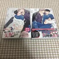 躾てとかして暴いて愛でて 1.2巻セット